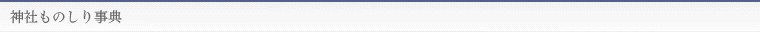 神社ものしり事典