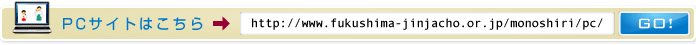 PCサイトはhttp://b-net.sub.jp/jinjya/monoshiri/